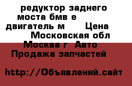 редуктор заднего моста бмв е39 525 tds двигатель м 51 › Цена ­ 6 000 - Московская обл., Москва г. Авто » Продажа запчастей   